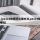 【p2118故障码处理方法,p2119故障码】