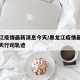 黑龙江疫情最新消息今天/黑龙江疫情最新消息今天行动轨迹