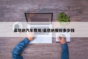 桑塔纳汽车费用/桑塔纳报价多少钱