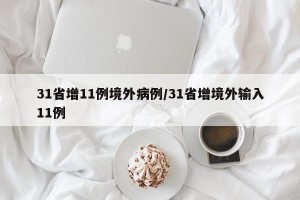 31省增11例境外病例/31省增境外输入11例