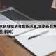 【北京新冠状病毒最新消息,北京新冠病毒最新消息 新闻】