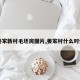 【姜家新村毛坯房图片,姜家村什么时候拆】