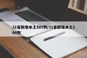 31省新增本土107例/31省新增本土106例