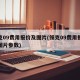 领克09费用报价及图片(领克09费用报价及图片参数)