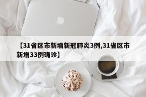 【31省区市新增新冠肺炎3例,31省区市新增33例确诊】