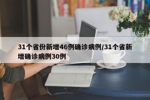 31个省份新增46例确诊病例/31个省新增确诊病例30例