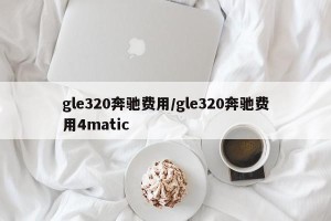 gle320奔驰费用/gle320奔驰费用4matic