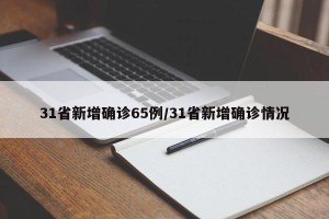 31省新增确诊65例/31省新增确诊情况