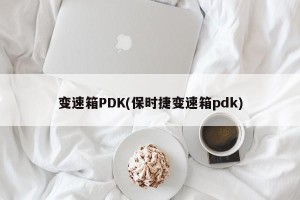 变速箱PDK(保时捷变速箱pdk)