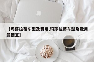 【玛莎拉蒂车型及费用,玛莎拉蒂车型及费用最便宜】