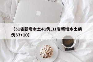【31省新增本土41例,31省新增本土病例33+10】