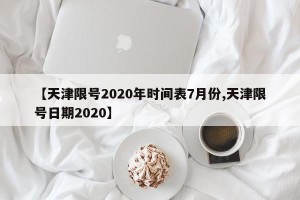【天津限号2020年时间表7月份,天津限号日期2020】