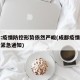 成都:疫情防控形势依然严峻(成都疫情防控升级紧急通知)