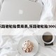 【乐路驰轮胎费用表,乐路驰轮胎300元贵吗】