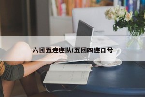 六团五连连队/五团四连口号