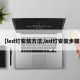 【led灯安装方法,led灯安装步骤】