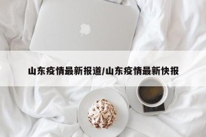 山东疫情最新报道/山东疫情最新快报