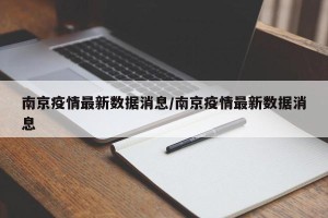 南京疫情最新数据消息/南京疫情最新数据消息