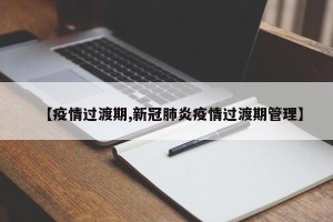 【疫情过渡期,新冠肺炎疫情过渡期管理】