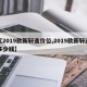 【2019款新轩逸价位,2019款新轩逸多少钱】