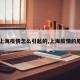 【上海疫情怎么引起的,上海疫情的原因】