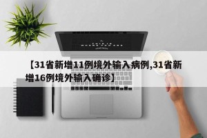 【31省新增11例境外输入病例,31省新增16例境外输入确诊】