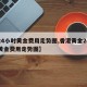 【24小时黄金费用走势图,香港黄金24小时黄金费用走势图】