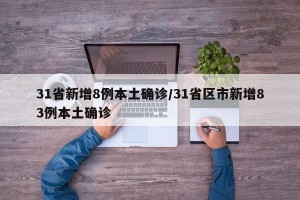 31省新增8例本土确诊/31省区市新增83例本土确诊