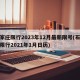石家庄限行2023年12月最新限号(石家庄限行2021年1月日历)