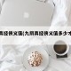 九阴真经侠义值(九阴真经侠义值多少才不是初)