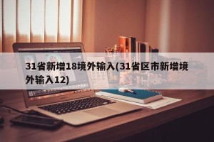 31省新增18境外输入(31省区市新增境外输入12)