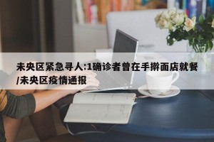 未央区紧急寻人:1确诊者曾在手擀面店就餐/未央区疫情通报
