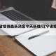 辽宁省疫情最新消息今天新增/辽宁省疫情详情