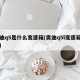 奥迪q5是什么变速箱(奥迪q5l变速箱故障)