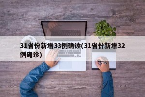 31省份新增33例确诊(31省份新增32例确诊)