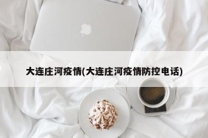 大连庄河疫情(大连庄河疫情防控电话)