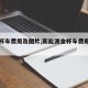 【金杯车费用及图片,新能源金杯车费用及图片】