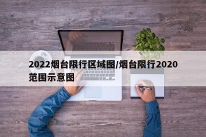 2022烟台限行区域图/烟台限行2020范围示意图