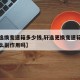 【轩逸换变速箱多少钱,轩逸更换变速箱总成有什么副作用吗】