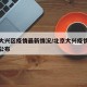 北京大兴区疫情最新情况/北京大兴疫情最新情况公布