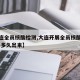 【大连全员核酸检测,大连开展全员核酸检测 结果多久出来】
