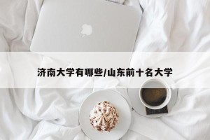 济南大学有哪些/山东前十名大学