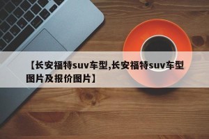 【长安福特suv车型,长安福特suv车型图片及报价图片】