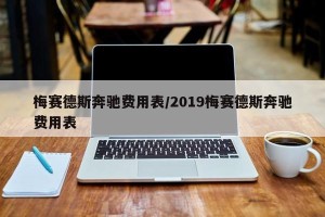 梅赛德斯奔驰费用表/2019梅赛德斯奔驰费用表
