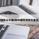 短视频防止诈骗/防诈骗短视频文案怎么写