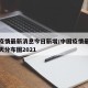 中国疫情最新消息今日新增/中国疫情最新消息今天分布图2021