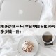 油费用多少钱一升(今日中国石化95号汽油费用多少钱一升)