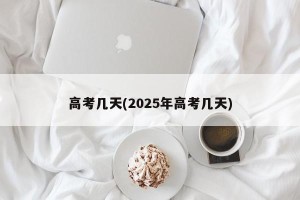 高考几天(2025年高考几天)
