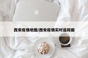 西安疫情地图/西安疫情实时追踪图