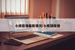 小榄疫情最新情况/小榄镇疫情